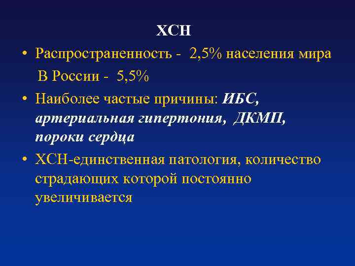  ХСН • Распространенность - 2, 5% населения мира В России - 5, 5%