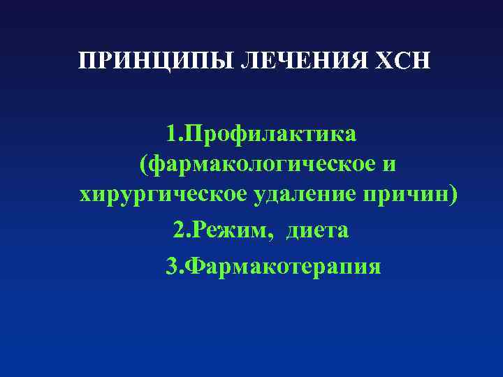  ПРИНЦИПЫ ЛЕЧЕНИЯ ХСН 1. Профилактика (фармакологическое и хирургическое удаление причин) 2. Режим, диета