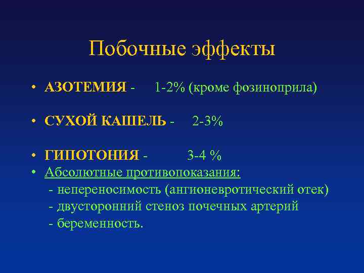 Побочные эффекты • АЗОТЕМИЯ - 1 -2% (кроме фозиноприла) • СУХОЙ КАШЕЛЬ - 2