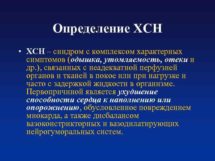 Определение ХСН • ХСН – синдром с комплексом характерных симптомов (одышка, утомляемость, отеки и