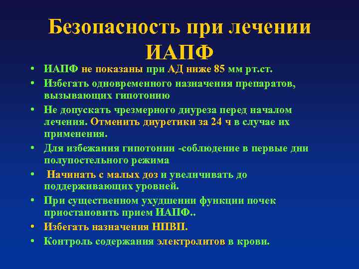 Безопасность при лечении ИАПФ • ИАПФ не показаны при АД ниже 85 мм рт.