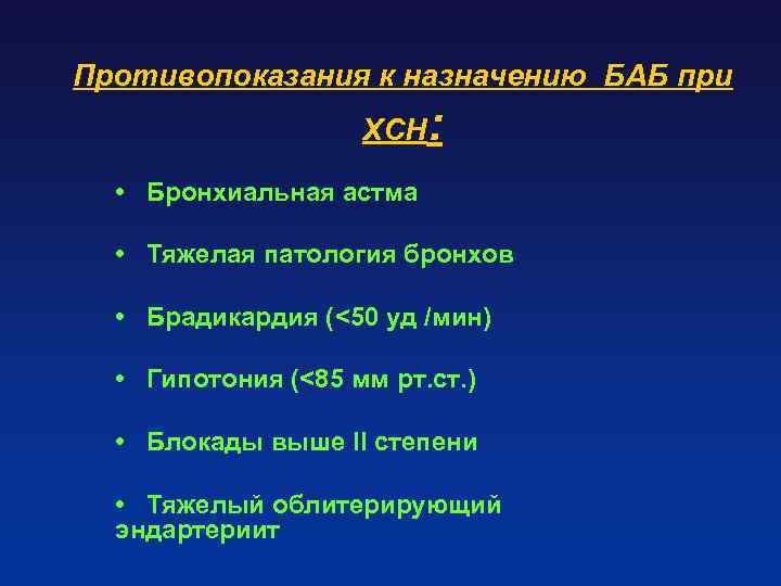 Противопоказания к назначению БАБ при ХСН: • Бронхиальная астма • Тяжелая патология бронхов •