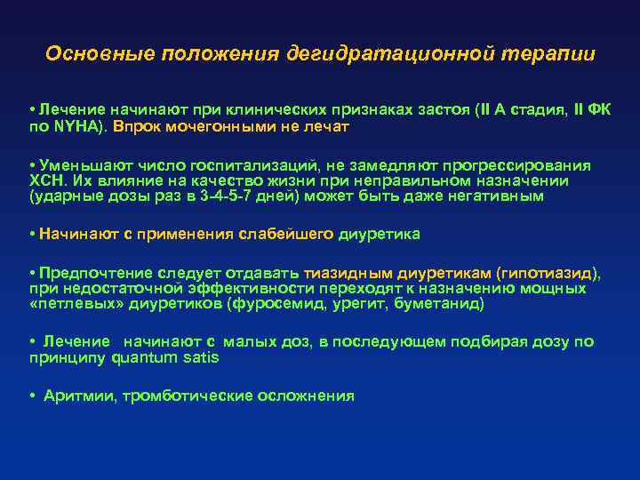 Основные положения дегидратационной терапии • Лечение начинают при клинических признаках застоя (II А стадия,