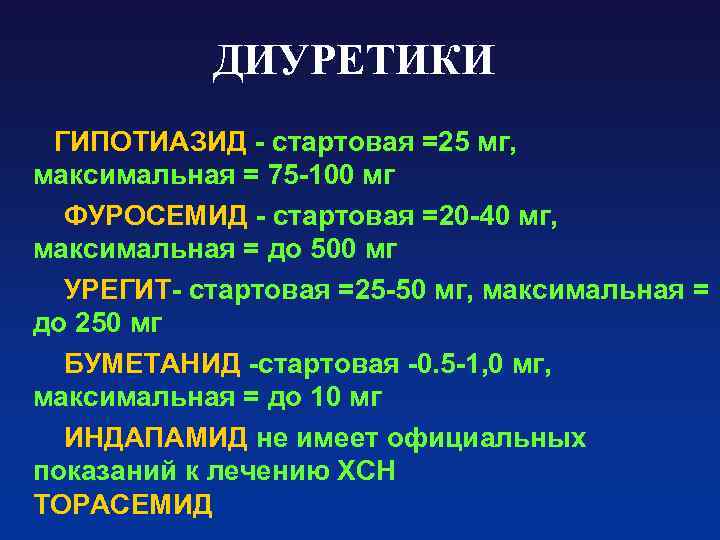 ДИУРЕТИКИ ГИПОТИАЗИД - стартовая =25 мг, максимальная = 75 -100 мг ФУРОСЕМИД - стартовая