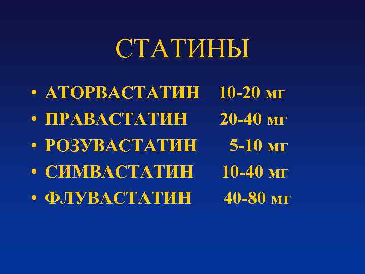 СТАТИНЫ • • • АТОРВАСТАТИН ПРАВАСТАТИН РОЗУВАСТАТИН СИМВАСТАТИН ФЛУВАСТАТИН 10 -20 мг 20 -40