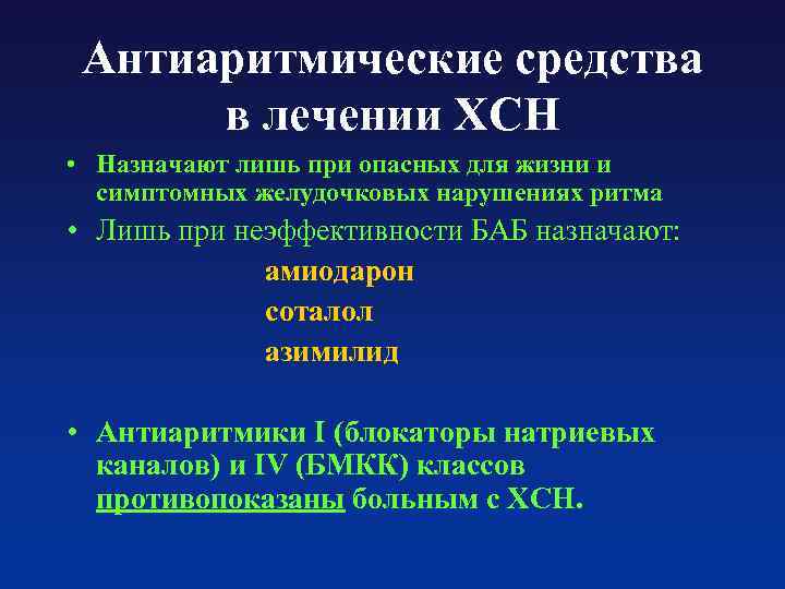 Антиаритмические средства в лечении ХСН • Назначают лишь при опасных для жизни и симптомных