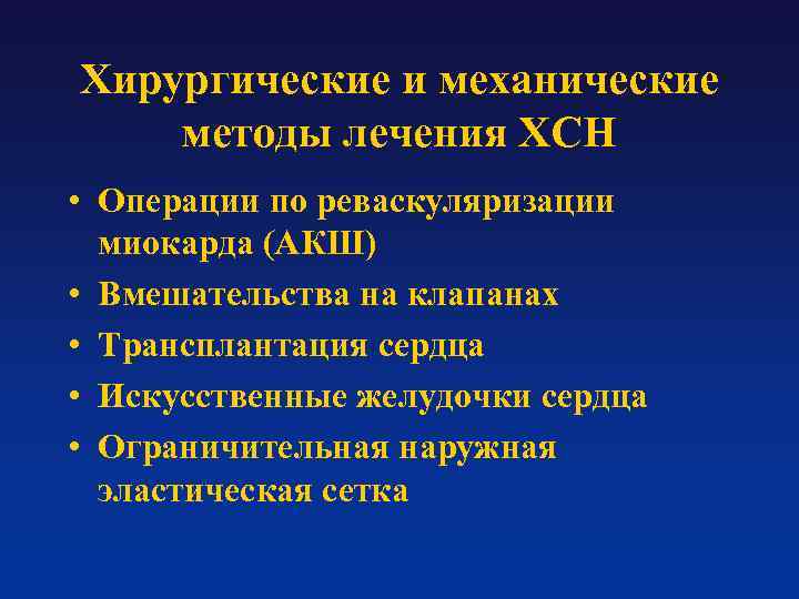 Хирургические и механические методы лечения ХСН • Операции по реваскуляризации миокарда (АКШ) • Вмешательства