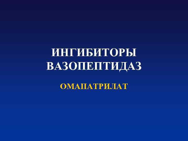 ИНГИБИТОРЫ ВАЗОПЕПТИДАЗ ОМАПАТРИЛАТ 