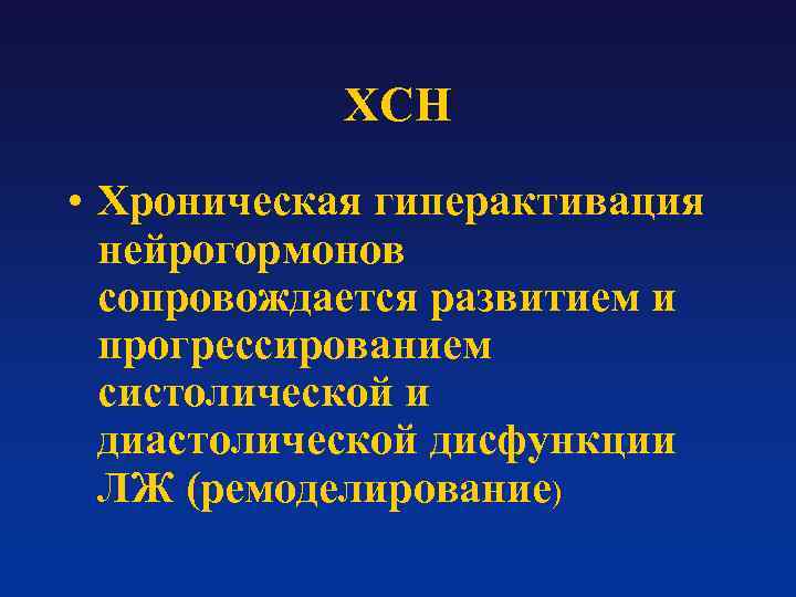 ХСН • Хроническая гиперактивация нейрогормонов сопровождается развитием и прогрессированием систолической и диастолической дисфункции ЛЖ