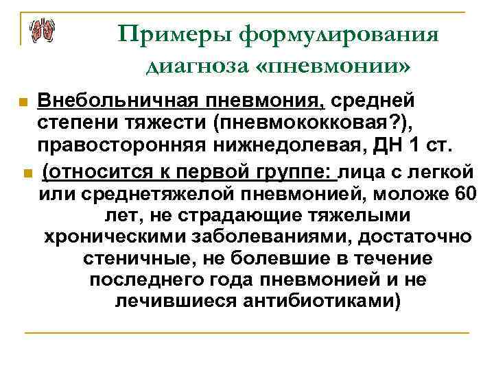 Примеры формулирования диагноза «пневмонии» Внебольничная пневмония, средней степени тяжести (пневмококковая? ), правосторонняя нижнедолевая, ДН