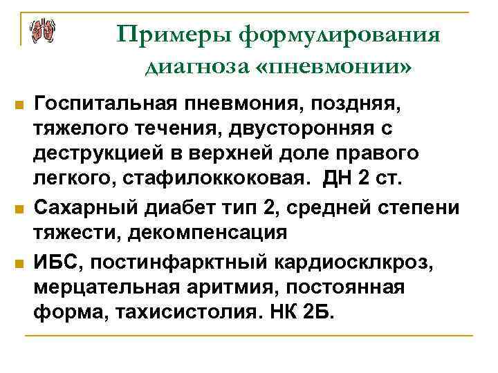 Примеры формулирования диагноза «пневмонии» n n n Госпитальная пневмония, поздняя, тяжелого течения, двусторонняя с