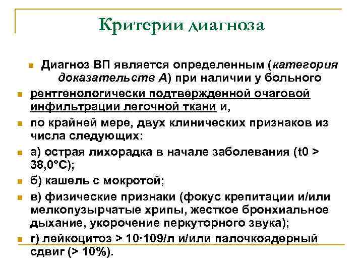 Критерии диагноза Диагноз ВП является определенным (категория доказательств А) при наличии у больного рентгенологически