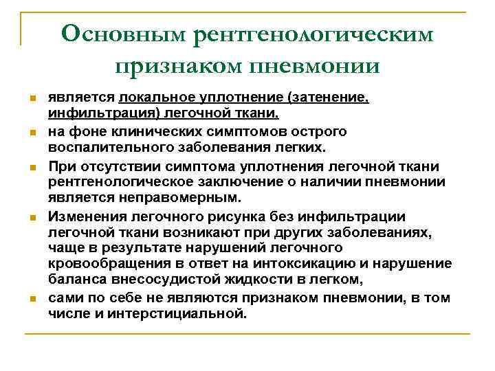 Пневмония синдромы. Основным рентгенологическим признаком пневмонии является. Основной рентгенологический признак пневмонии. Рентгенологическим признаком пневмонии является. Основные рентгенологические симптомы пневмонии.