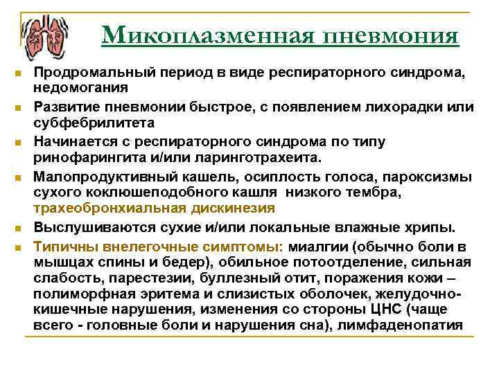 Микоплазменная пневмония n n n Продромальный период в виде респираторного синдрома, недомогания Развитие пневмонии