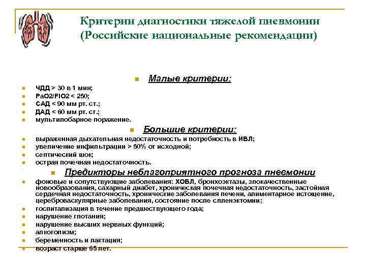 Критерии диагностики тяжелой пневмонии (Российские национальные рекомендации) n n n ЧДД > 30 в