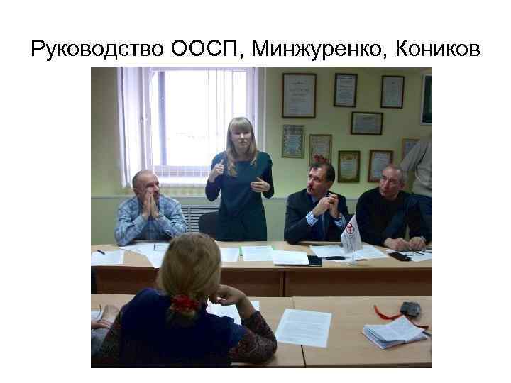 Руководство ООСП, Минжуренко, Коников 