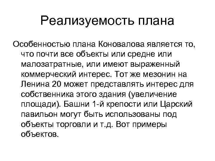 Реализуемость плана Особенностью плана Коновалова является то, что почти все объекты или средне или