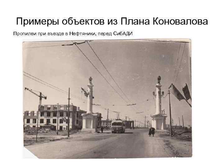 Примеры объектов из Плана Коновалова Пропилеи при въезде в Нефтяники, перед Сиб. АДИ 