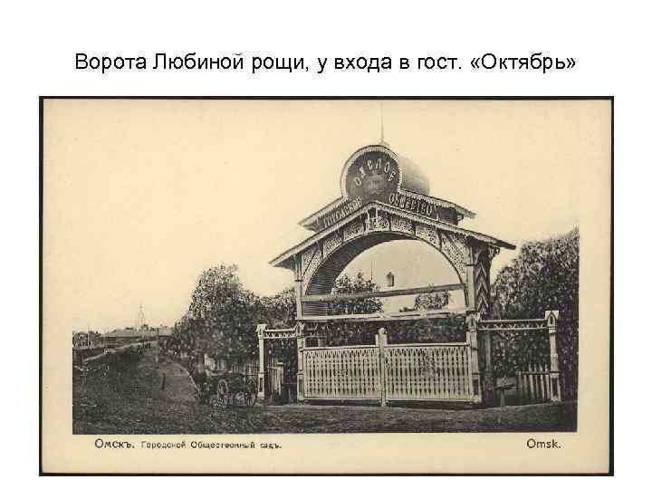 Ворота Любиной рощи, у входа в гост. «Октябрь» 