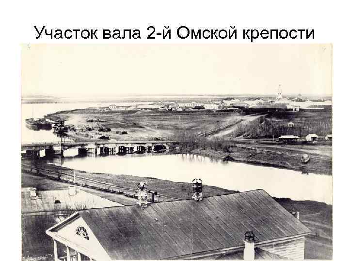 Участок вала 2 -й Омской крепости 