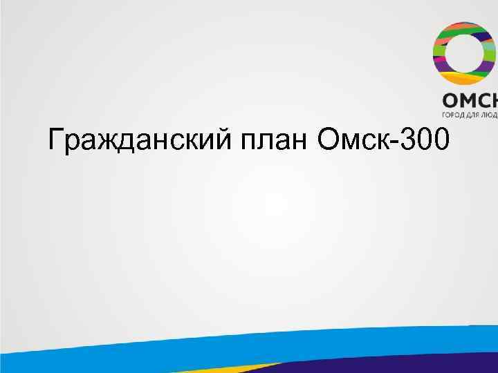 Гражданский план Омск-300 