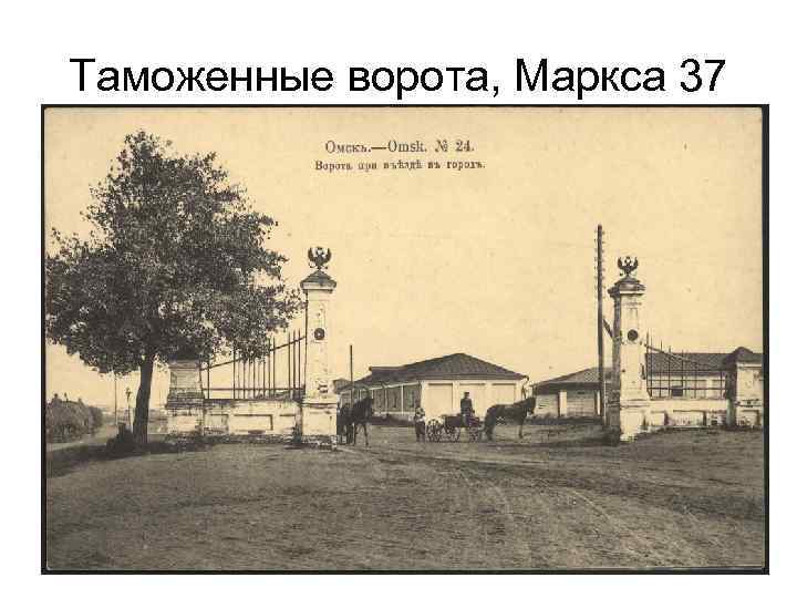 Таможенные ворота, Маркса 37 