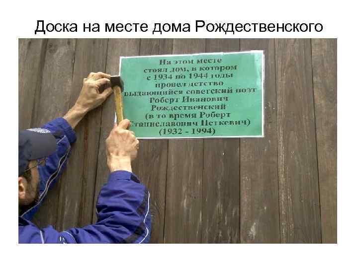 Доска на месте дома Рождественского 