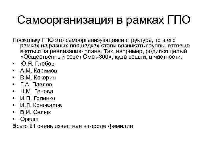 Самоорганизация в рамках ГПО Поскольку ГПО это самоорганизующаяся структура, то в его рамках на