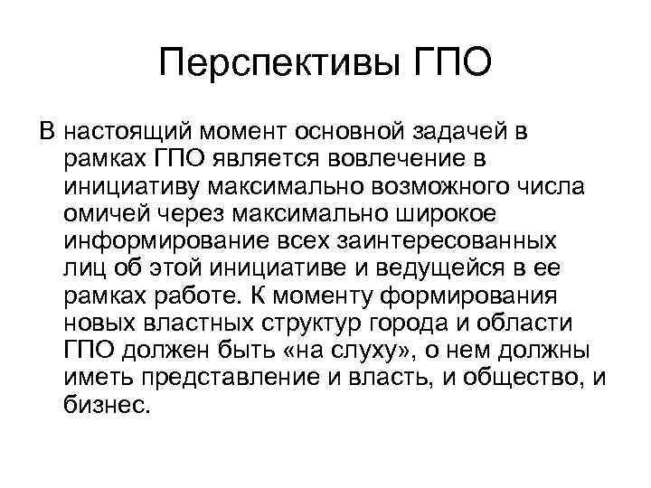 Перспективы ГПО В настоящий момент основной задачей в рамках ГПО является вовлечение в инициативу