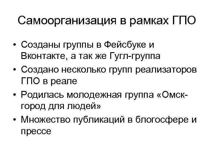 Самоорганизация в рамках ГПО • Созданы группы в Фейсбуке и Вконтакте, а так же