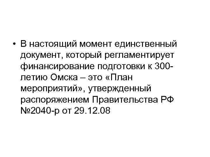  • В настоящий момент единственный документ, который регламентирует финансирование подготовки к 300 летию