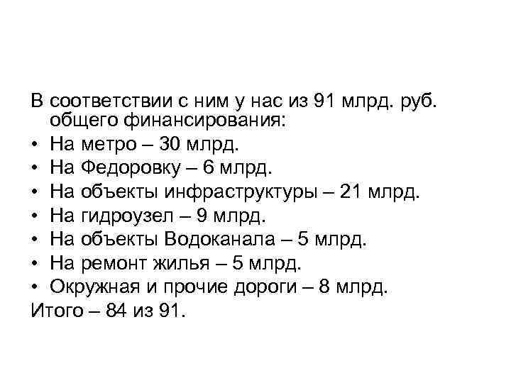 В соответствии с ним у нас из 91 млрд. руб. общего финансирования: • На