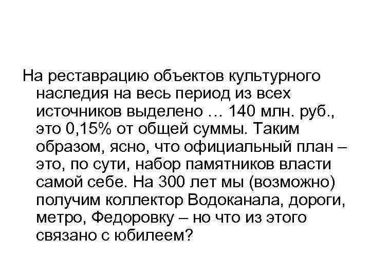 На реставрацию объектов культурного наследия на весь период из всех источников выделено … 140