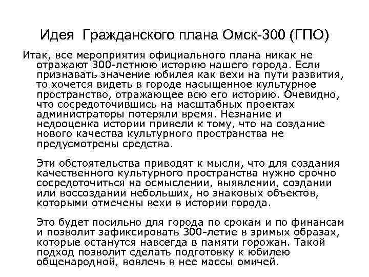 Идея Гражданского плана Омск-300 (ГПО) Итак, все мероприятия официального плана никак не отражают 300