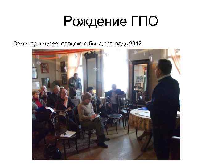 Рождение ГПО Семинар в музее городского быта, феврадь 2012 