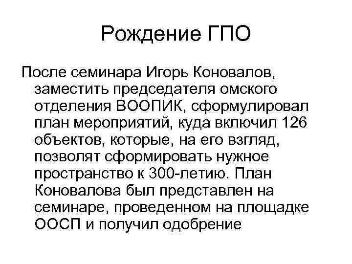 Рождение ГПО После семинара Игорь Коновалов, заместить председателя омского отделения ВООПИК, сформулировал план мероприятий,