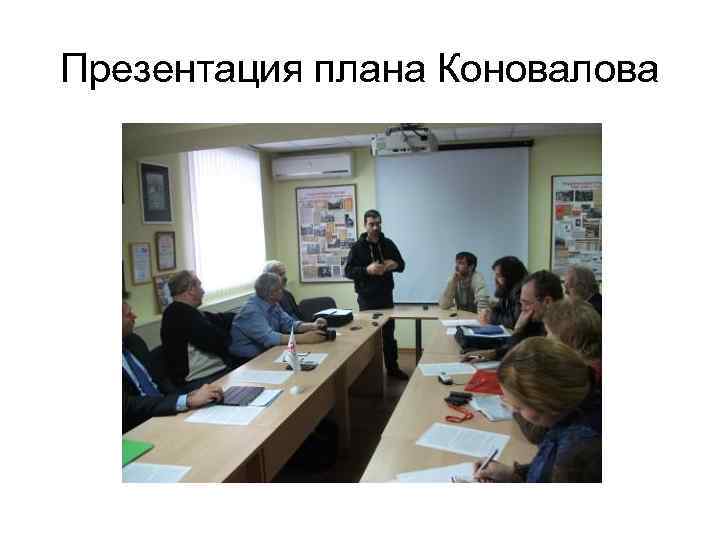 Презентация плана Коновалова 