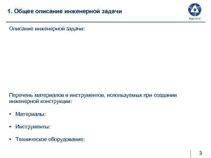 1. Общее описание инженерной задачи Описание инженерной задачи: Перечень материалов и инструментов, используемых при