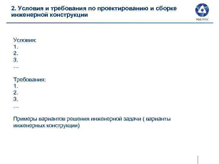 2. Условия и требования по проектированию и сборке инженерной конструкции Условия: 1. 2. 3.