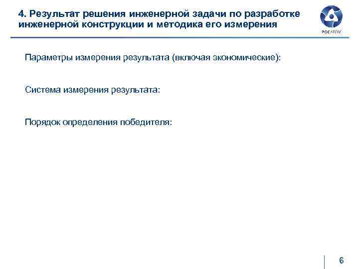 4. Результат решения инженерной задачи по разработке инженерной конструкции и методика его измерения Параметры