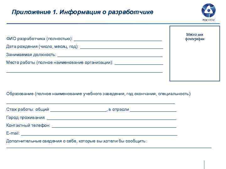 Приложение 1. Информация о разработчике ФИО разработчика (полностью): __________________ Место для фотографии Дата рождения