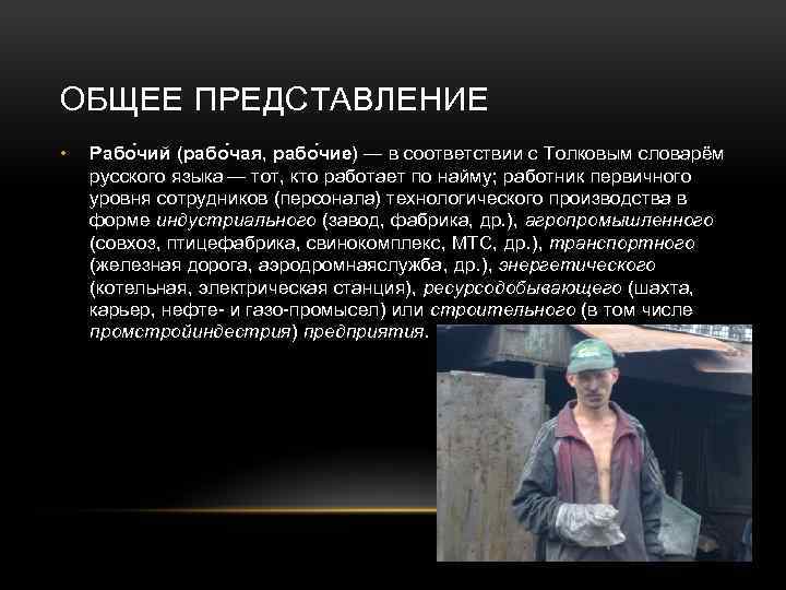ОБЩЕЕ ПРЕДСТАВЛЕНИЕ • Рабо чий (рабо чая, рабо чие) — в соответствии с Толковым