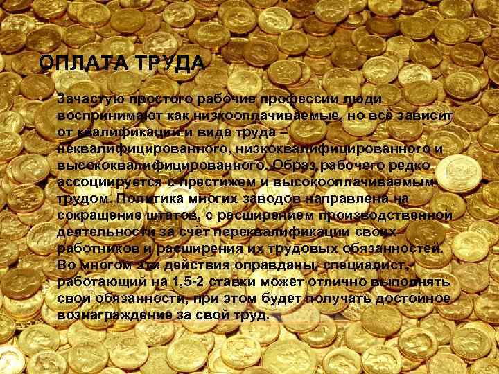 ОПЛАТА ТРУДА • Зачастую простого рабочие профессии люди воспринимают как низкооплачиваемые, но всё зависит