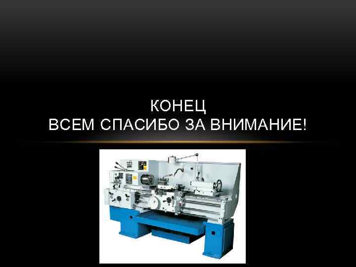 КОНЕЦ ВСЕМ СПАСИБО ЗА ВНИМАНИЕ! 