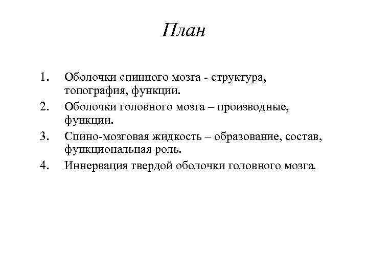 План 1. 2. 3. 4. Оболочки спинного мозга - структура, топография, функции. Оболочки головного
