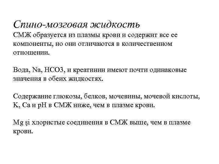 Спино-мозговая жидкость СМЖ образуется из плазмы крови и содержит все ее компоненты, но они