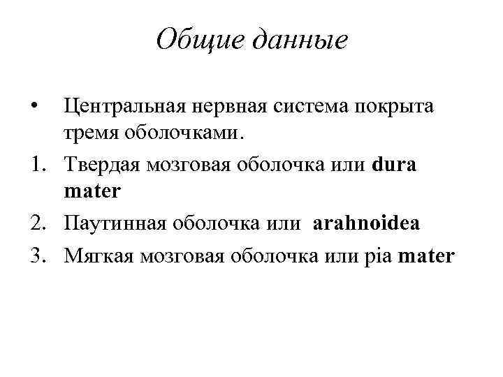 Общие данные • Центральная нервная система покрыта тремя оболочками. 1. Твердая мозговая оболочка или