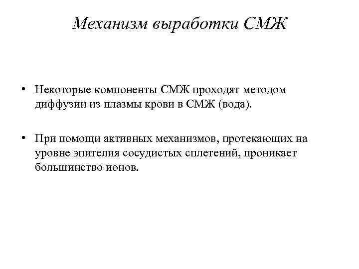 Механизм выработки СМЖ • Некоторые компоненты СМЖ проходят методом диффузии из плазмы крови в