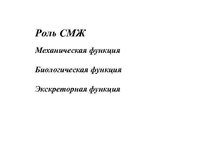 Роль СМЖ Механическая функция Биологическая функция Экскреторная функция 