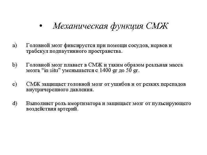  • Механическая функция СМЖ a) Головной мозг фиксируется при помощи сосудов, нервов и
